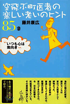 空飛ぶ町醫者の樂しい老いのヒント85章