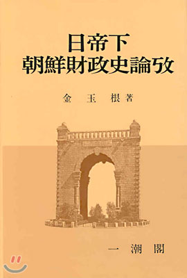 일제하 조선재정사논고