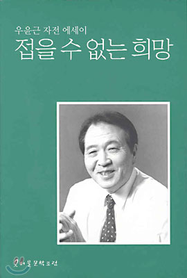 접을 수 없는 희망