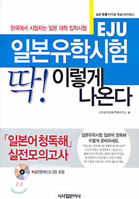 일본유학시험(EJU) 딱 이렇게 나온다