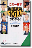 この一冊で「戰國武將」101人がわかる!