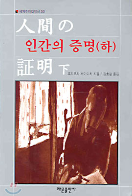 인간의 증명 (하)