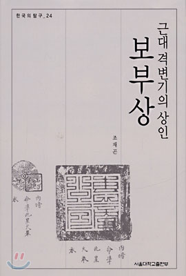 근대 격변기의 상인 보부상