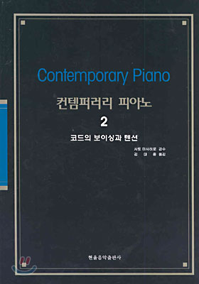 컨템퍼러리 피아노 2