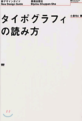 タイポグラフィの讀み方