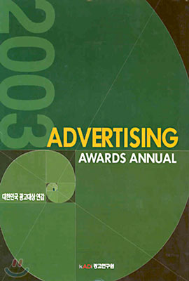 2003 KOREA ADVERTISING AWARDS ANNUAL 대한민국광고대상연감