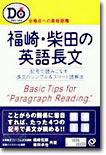 福崎.柴田の英語長文讀解