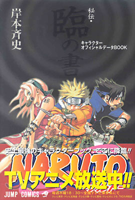 NARUTO ナルト 秘傳.臨の書 キャラクタ-オフィシャルデ-タBOOK