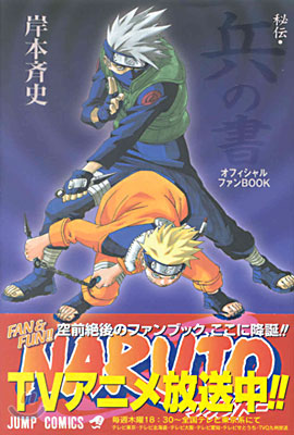 NARUTO ナルト 秘傳.兵の書 オフィシャルファンBOOK