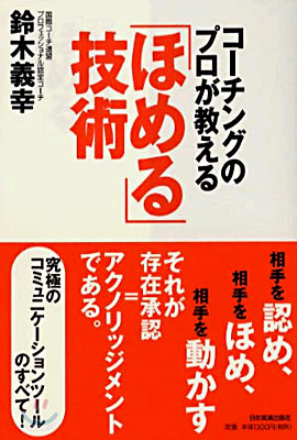 コ-チングのプロが敎える「ほめる」技術