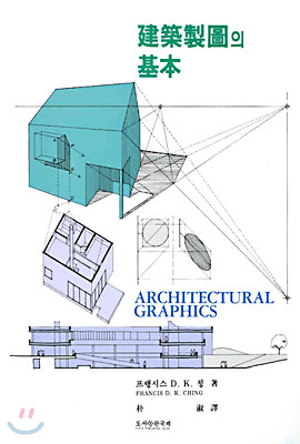 건축제도의 기본