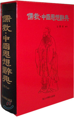 유교, 중국사상 사전