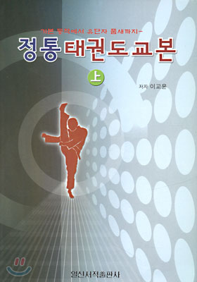 정통태권도교본 (상)