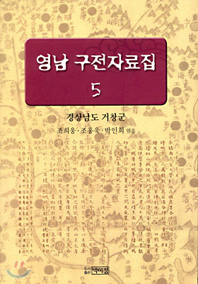 영남 구전자료집 5