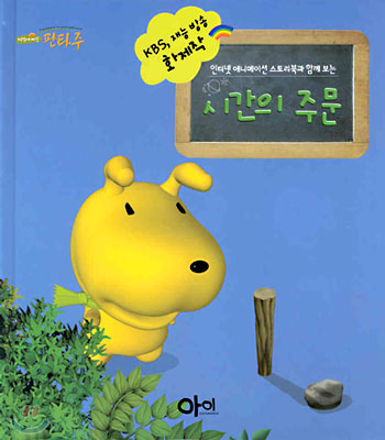 시간의 주문