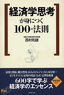 經濟學思考が身につく100の法則