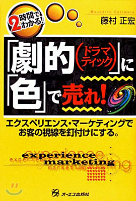 「劇的(ドラマティック)」に「色」で賣れ!