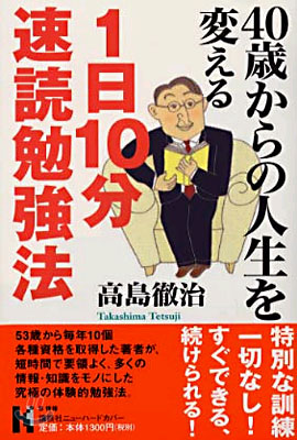 40歲からの人生を變える1日10分速讀勉强法