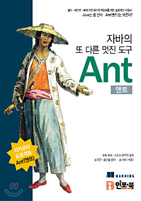 자바의 또 다른 멋진 도구 Ant(앤트)