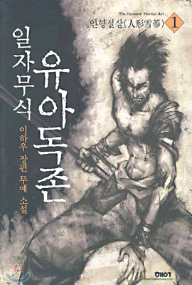 일자무식 유아독존 1