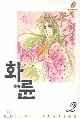 화륜 2