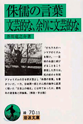 侏儒の言葉.文芸的な、余りに文芸的な