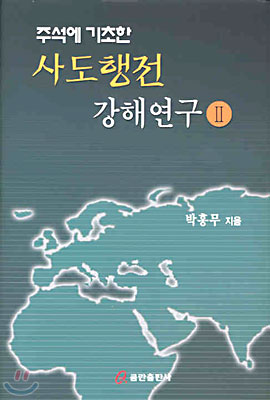 주석에 기초한 사도행전 강해연구 2