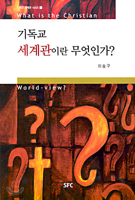 (기독교 세계관 시리즈 1) 기독교세계관이란 무엇인가?