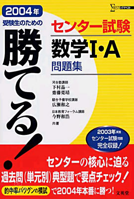 勝てる!センタ-試驗數學Ⅰ&#183;A問題集 2004年