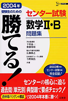 勝てる!センタ-試驗數學Ⅱ·B問題集 2004年