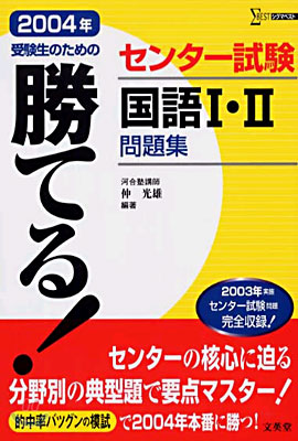 勝てる!センタ-試驗國語Ⅰ&#183;Ⅱ問題集 2004年