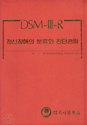 DSM-Ⅲ-R