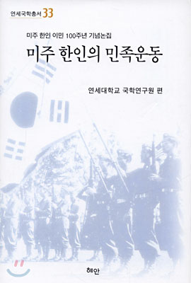 미주 한인의 민족운동