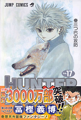 HUNTER&#215;HUNTER 17