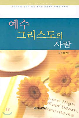 예수 그리스도의 사람