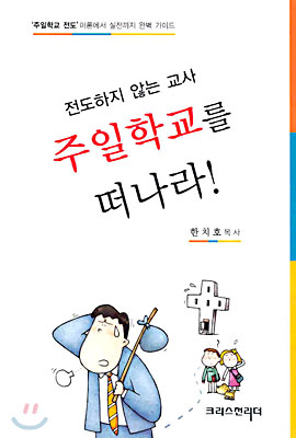 전도하지 않는 교사 주일학교를 떠나라!