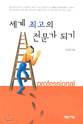 세계 최고의 전문가 되기