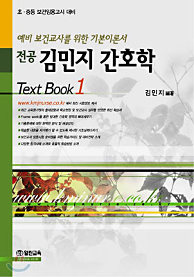 전공 김민지 간호학 Text Book 1