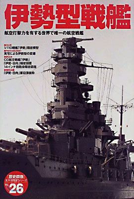 伊勢型戰艦