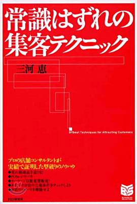 常識はずれの集客テクニック