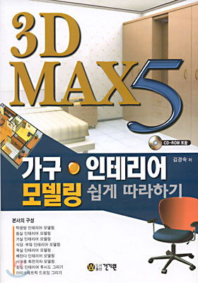 3D MAX 5 가구&#183;인테리어 모델링 쉽게 따라하기