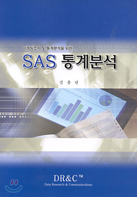 SAS 통계분석