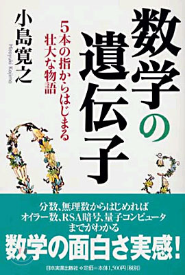 數學の遺傳子