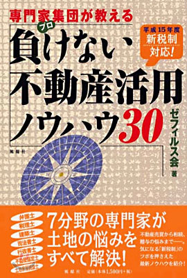 專門家集團(プロ)が敎える負けない不動産活用ノウハウ30