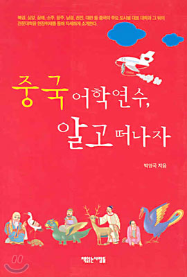 중국 어학연수, 알고 떠나자