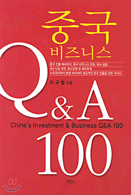중국 비즈니스 Q&A 100