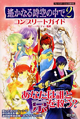 遙かなる時空の中で2コンプリ-トガイド