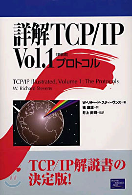 詳解TCP/IP〈Vol.1〉