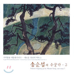 송순섭의 수궁가 - 3