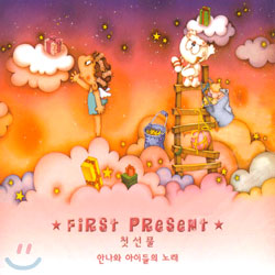 첫선물 (First Present) : 안나와 아이들의 노래